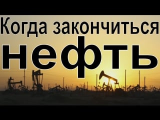 Что произойдёт, когда закончится нефть؟ автора молодые фильм 2009 года сша