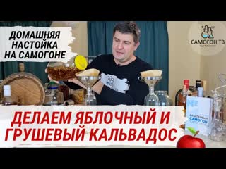 Кальвадос из самогона! домашние настойки на самогоне яблочный кальвадос и грушевый кальвадос