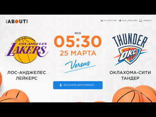 Смотреть онлайн прямая трансляция nba «лос анджелес лейкерс» – «оклахома сити тандер»