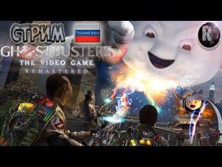 Ghostbusters the video game remastered #1 ♦прохождение на русском♦ #ritorplay