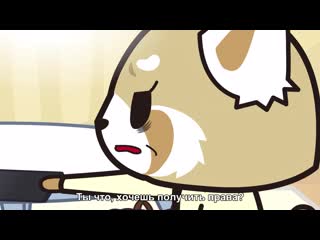 Aggretsuko s02e03 double moratorium rus sub