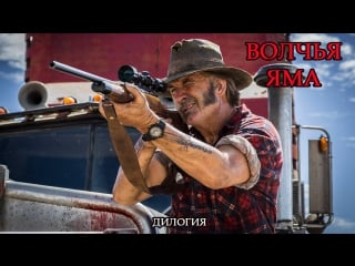 Волчья яма / wolf creek (дилогия)