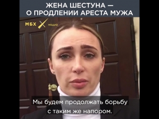 Жена шестуна о продлении ареста мужу