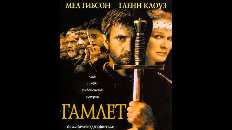 "гамлет / hamlet" франко дзеффирелли
