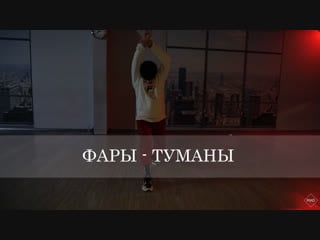 Choreo dasha gushchina | фары туманы