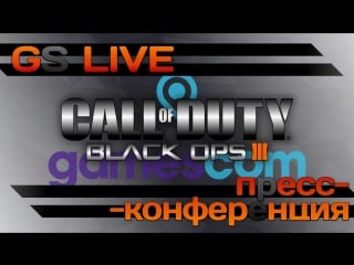 Gs live gamescom 2015 call of duty black ops 3 прямая трансляция брифинга