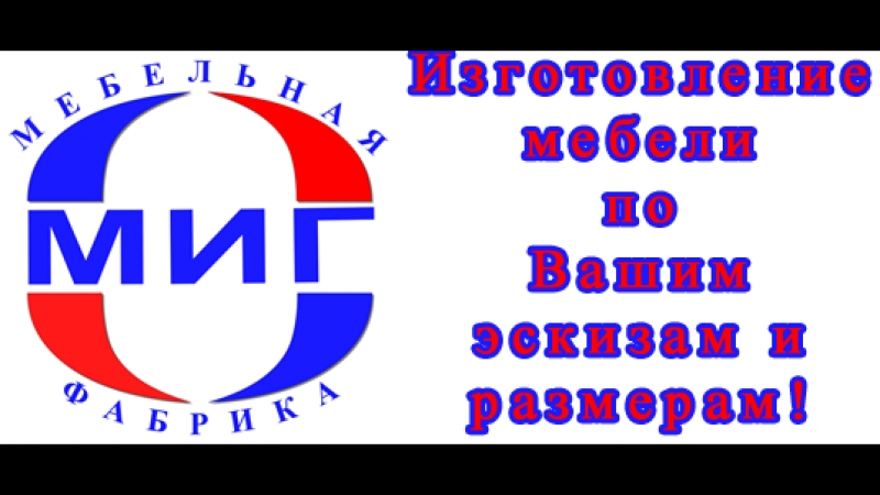Мебельная фабрика миг