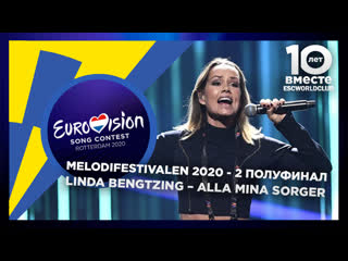 Linda bengtzing – alla mina sorger (melodifestivalen 2020 второй полуфинал)