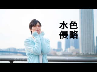 ~【誕生日】水色侵略 踊ってみた【ゆうぽん】 niconico video sm38229246