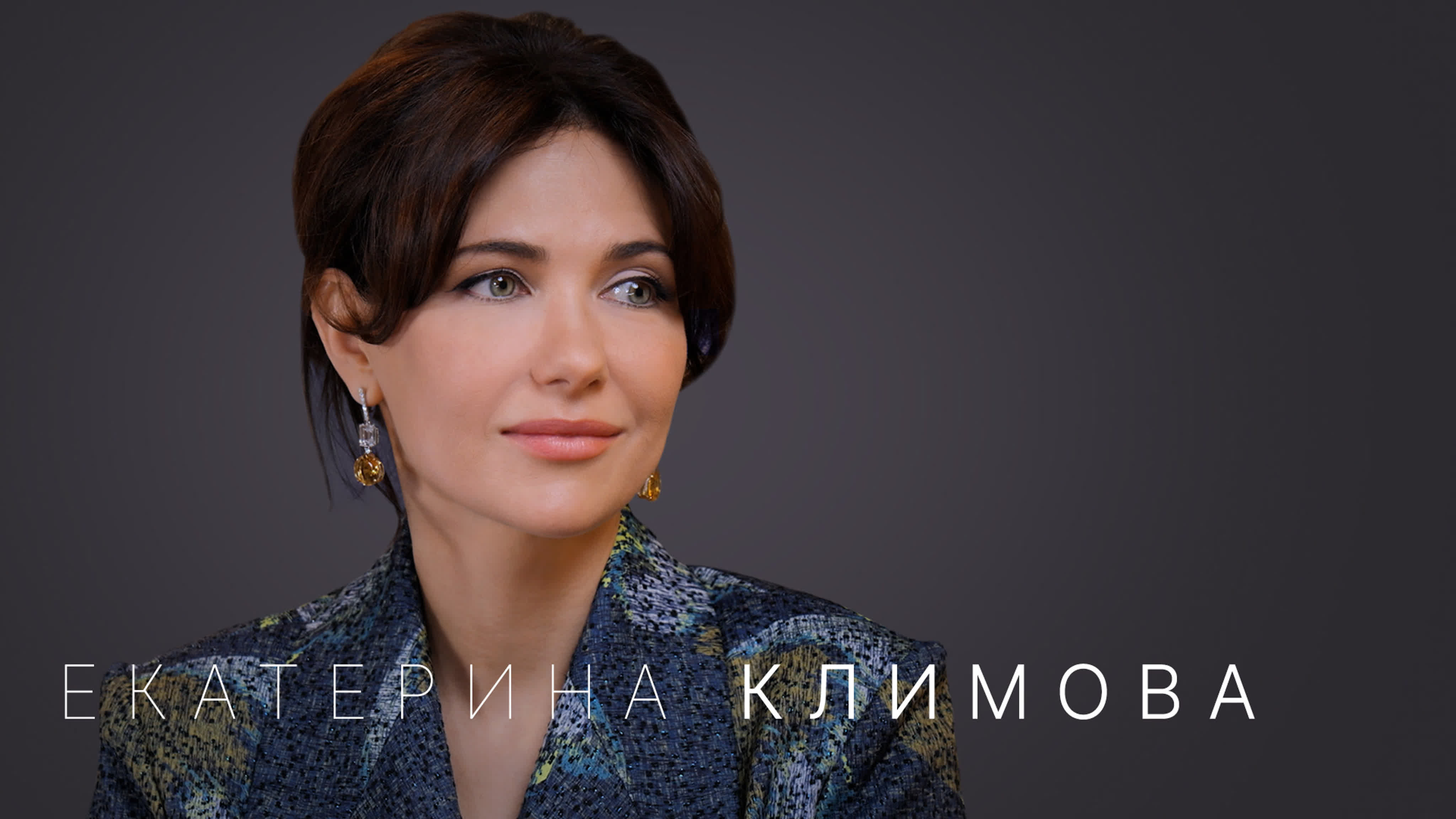 Екатерина климова «я не могу жить без любви»