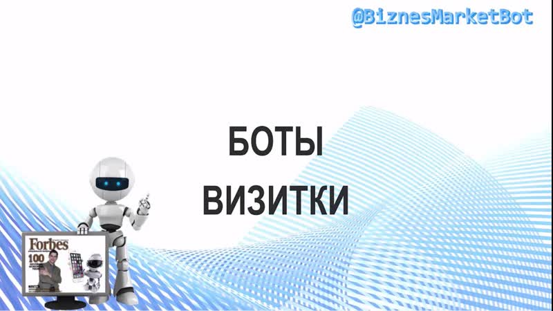 Чат боты визитки
