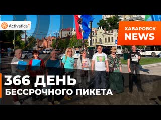 366 день бессрочного пикета в хабаровске