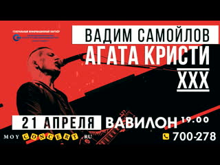 Вадим самойлов | агата кристи xxx | сургут