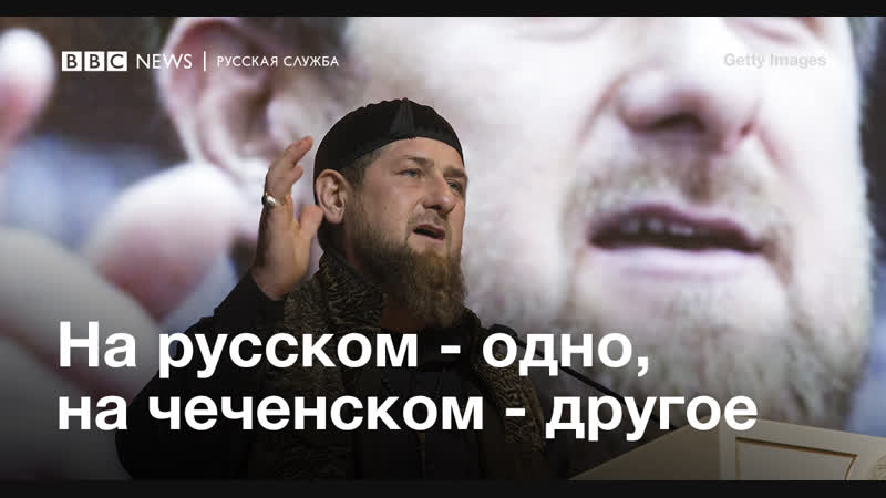 Как отличаются заявления рамзана кадырова на русском и чеченском языках