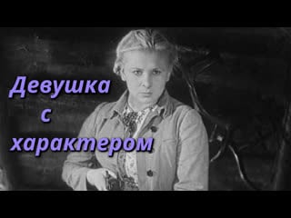 Девушка с характером (1939)