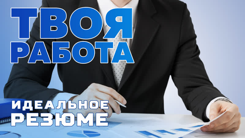Твоя работа идеальное резюме