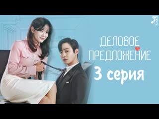 [fsg baddest females] a business proposal | деловое предложение 3/12