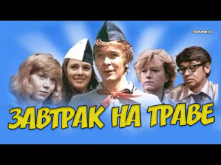 Завтрак на траве (1979) hd