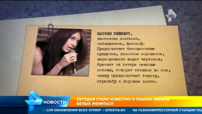 Никита белых собирался жениться, но помешать этому желанию могут некоторые жизненные обстоятельства