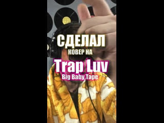 Сделал ковер на trap luv big baby tape