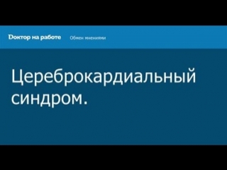 Мозг и сердце – церебро кардиальный синдром савченко я в