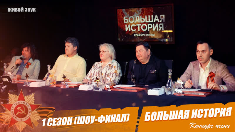 Конкурс «большая история» (1 сезон) полуфинал и финал (живой звук)
