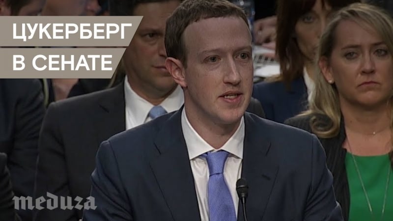 Марк цукерберг пять часов отвечал на вопросы сенаторов