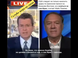 Сша следует не только наносить удары по иранским прокси на ближнем востоке, но и взяться за сам иран, считает майк помпео