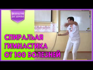 О спиральной гимнастике 1,2,3,4 занятие