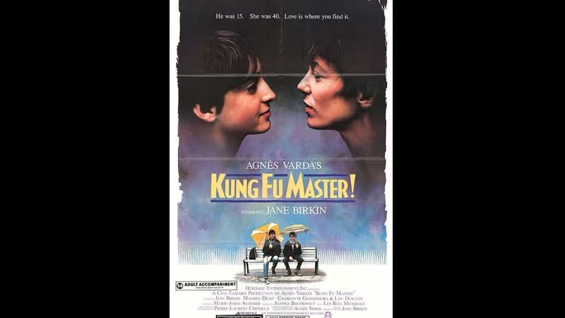 Маленькая любовь мастер кунг фу kung fu master (1988) франция