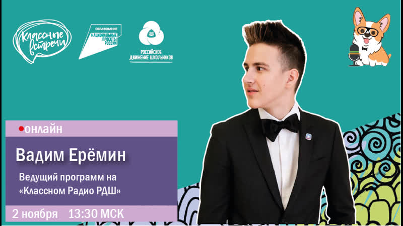Классная встреча онлайн с ведущим программ на "классном радио рдш" вадимом ерёминым
