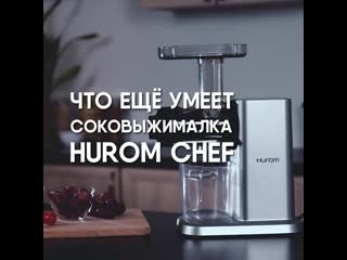 Что умеет соковыжималка hurom chef?