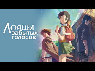 Ловцы забытых голосов (2011)