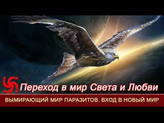 Вымирающий мир паразитов=вход в новый мир света=ведические знания пращуров