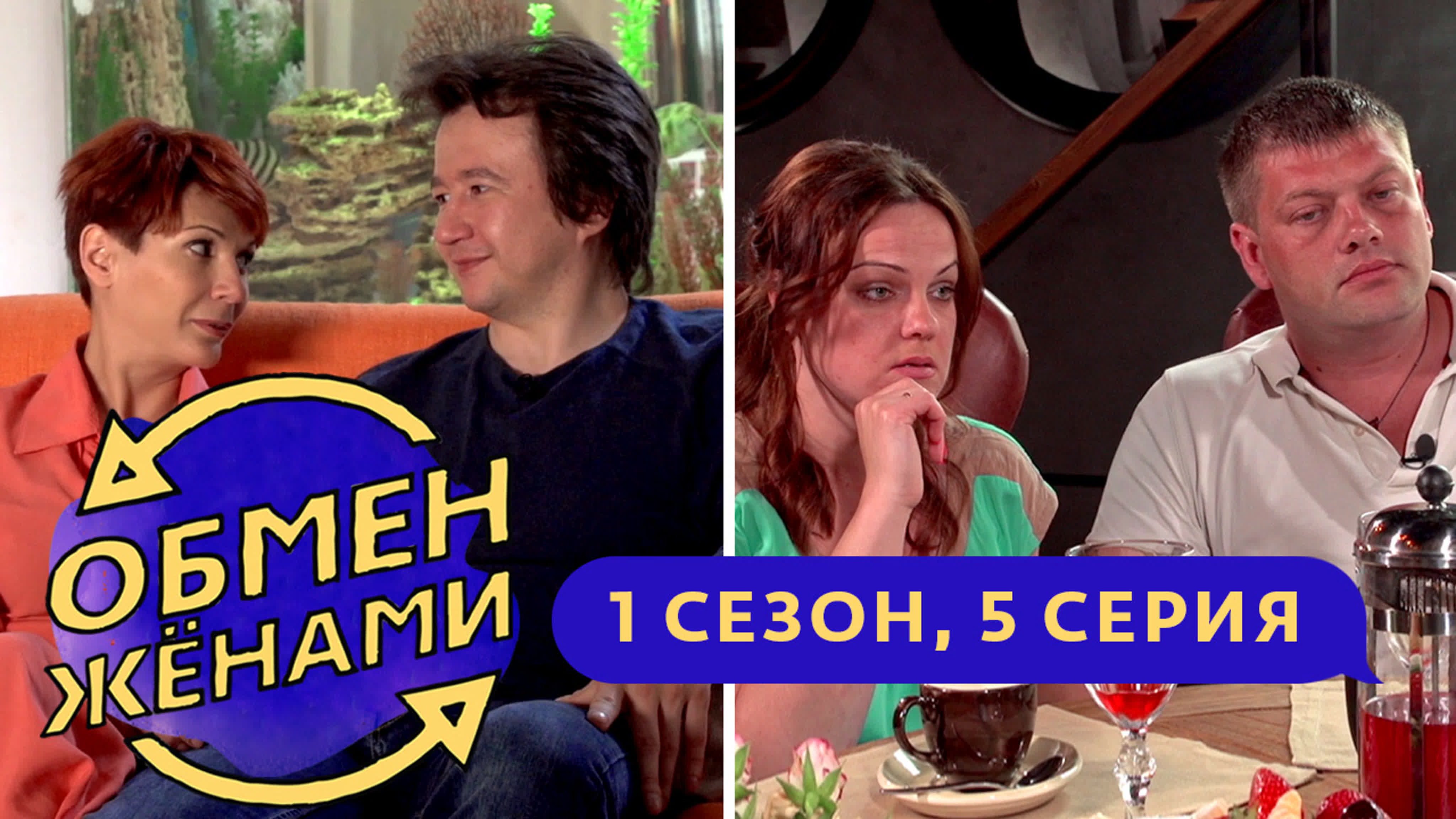 Обмен женами | свингера деревня исправит | 1 сезон, 5 выпуск watch online