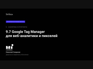 7 google tag manager для веб аналитики и пикселей