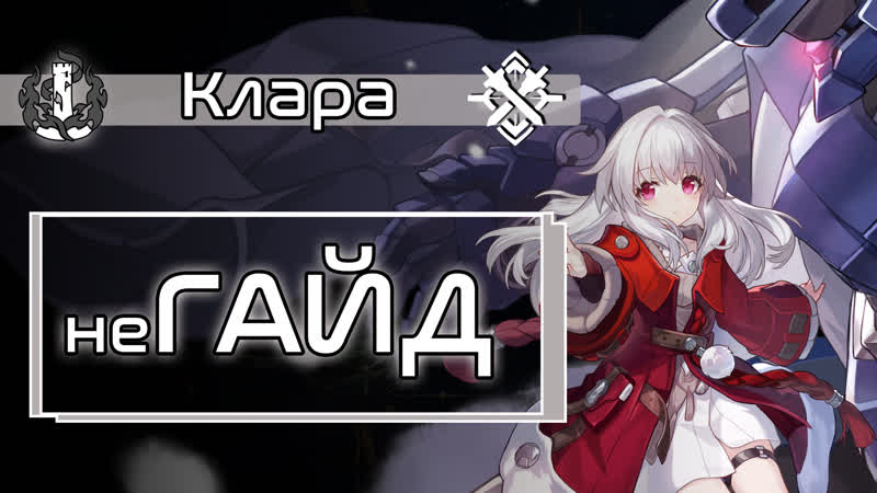 (не) гайд | сварог и клара семья | обзор персонажа | збт honkai star rail