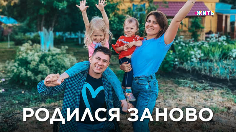 Он родился заново