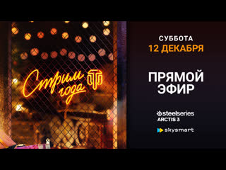 Стрим года 2020 лючайся в прямой эфир!