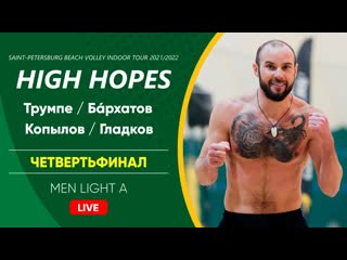 Четвертьфинал трумпе / бáрхатов vs копылов / гладков | men light a