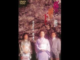 Под вишневым деревом sakura no ki no shita de (1989) япония