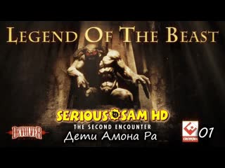 Serious sam hd the second encounter dlc legend of the beast часть 01 молодые амона ра