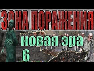 Воронин,супермутанты,помощь иванцову,все инструменты азоту stalkerзона поражения новая эра #6