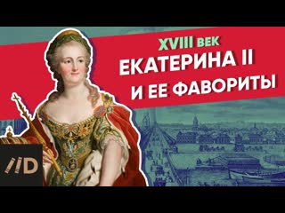 Екатерина ii и её фавориты