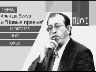 Fiume / ален де бенуа и "новые правые"