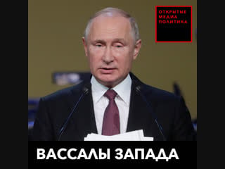 Вассалы запада