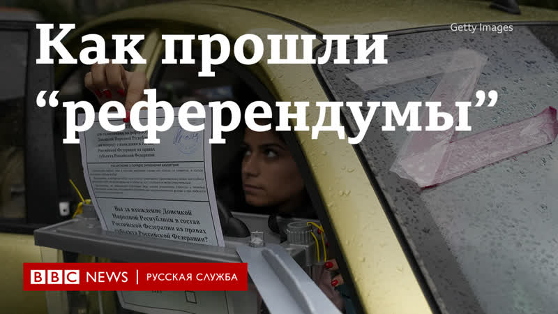 Как прошли “референдумы” о присоединении на контролируемых россией территориях украины