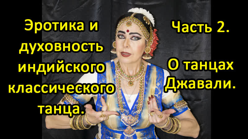 Эротика и духовность индийского классического танца часть 2 о танцах джавали