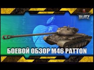 Wot blitz боевой обзор m46 patton
