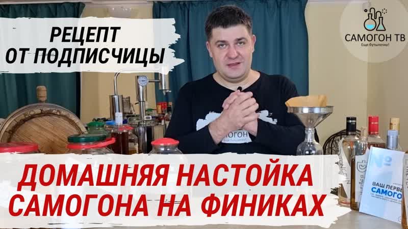 Финиковая настойка на самогоне домашняя настойка на финиках простая настойка на самогоне